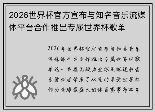 2026世界杯官方宣布与知名音乐流媒体平台合作推出专属世界杯歌单 2026世界杯官方宣布与知名音乐流媒体平台合作推出专属世界杯歌单