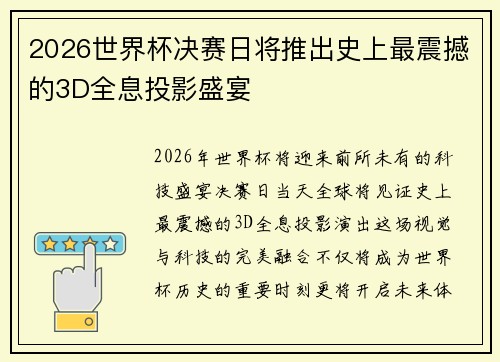 2026世界杯决赛日将推出史上最震撼的3D全息投影盛宴 2026世界杯决赛日将推出史上最震撼的3D全息投影盛宴