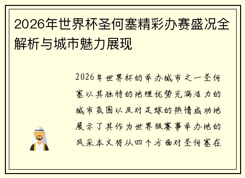 2026年世界杯圣何塞精彩办赛盛况全解析与城市魅力展现 2026年世界杯圣何塞精彩办赛盛况全解析与城市魅力展现