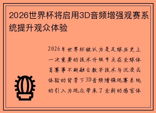 2026世界杯将启用3D音频增强观赛系统提升观众体验 2026世界杯将启用3D音频增强观赛系统提升观众体验