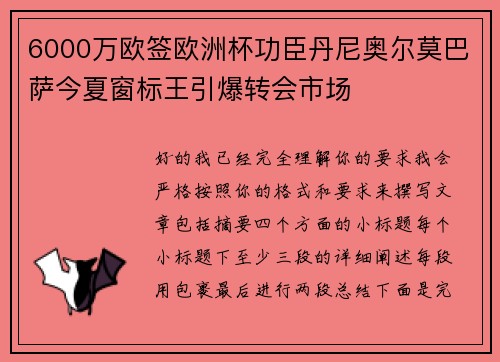 6000万欧签欧洲杯功臣丹尼奥尔莫巴萨今夏窗标王引爆转会市场 6000万欧签欧洲杯功臣丹尼奥尔莫巴萨今夏窗标王引爆转会市场