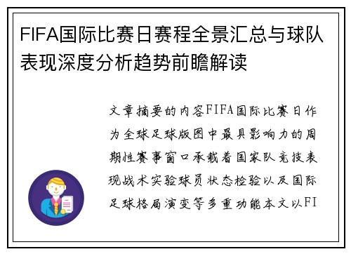 FIFA国际比赛日赛程全景汇总与球队表现深度分析趋势前瞻解读