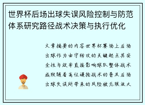 世界杯后场出球失误风险控制与防范体系研究路径战术决策与执行优化