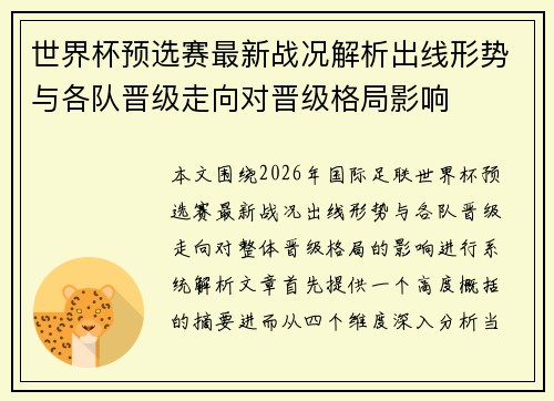 世界杯预选赛最新战况解析出线形势与各队晋级走向对晋级格局影响