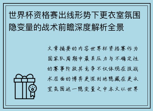 世界杯资格赛出线形势下更衣室氛围隐变量的战术前瞻深度解析全景