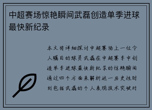 中超赛场惊艳瞬间武磊创造单季进球最快新纪录