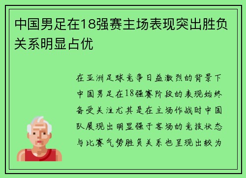 中国男足在18强赛主场表现突出胜负关系明显占优