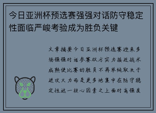 今日亚洲杯预选赛强强对话防守稳定性面临严峻考验成为胜负关键