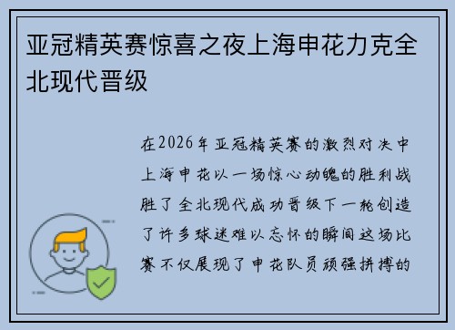 亚冠精英赛惊喜之夜上海申花力克全北现代晋级