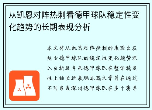 从凯恩对阵热刺看德甲球队稳定性变化趋势的长期表现分析