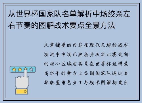 从世界杯国家队名单解析中场绞杀左右节奏的图解战术要点全景方法