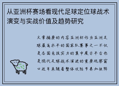 从亚洲杯赛场看现代足球定位球战术演变与实战价值及趋势研究 从亚洲杯赛场看现代足球定位球战术演变与实战价值及趋势研究