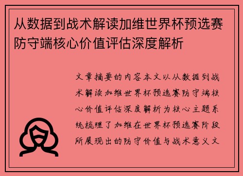 从数据到战术解读加维世界杯预选赛防守端核心价值评估深度解析