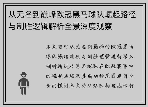 从无名到巅峰欧冠黑马球队崛起路径与制胜逻辑解析全景深度观察 从无名到巅峰欧冠黑马球队崛起路径与制胜逻辑解析全景深度观察