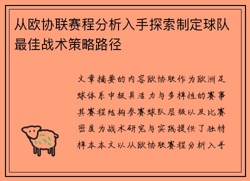 从欧协联赛程分析入手探索制定球队最佳战术策略路径