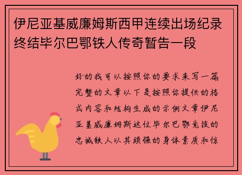 伊尼亚基威廉姆斯西甲连续出场纪录终结毕尔巴鄂铁人传奇暂告一段 伊尼亚基威廉姆斯西甲连续出场纪录终结毕尔巴鄂铁人传奇暂告一段