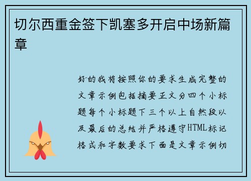 切尔西重金签下凯塞多开启中场新篇章
