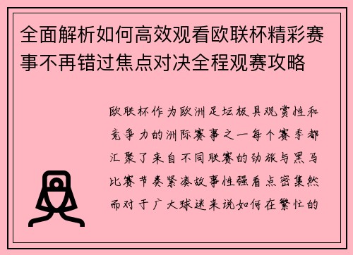 全面解析如何高效观看欧联杯精彩赛事不再错过焦点对决全程观赛攻略