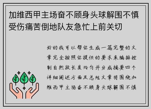 加维西甲主场奋不顾身头球解围不慎受伤痛苦倒地队友急忙上前关切