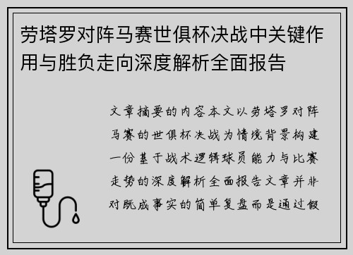 劳塔罗对阵马赛世俱杯决战中关键作用与胜负走向深度解析全面报告