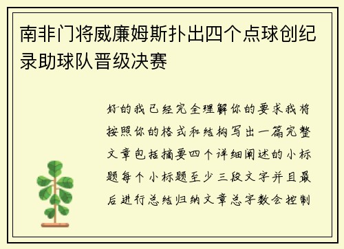 南非门将威廉姆斯扑出四个点球创纪录助球队晋级决赛 南非门将威廉姆斯扑出四个点球创纪录助球队晋级决赛
