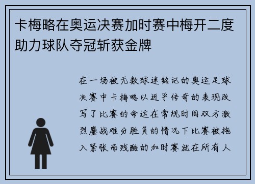 卡梅略在奥运决赛加时赛中梅开二度助力球队夺冠斩获金牌 卡梅略在奥运决赛加时赛中梅开二度助力球队夺冠斩获金牌