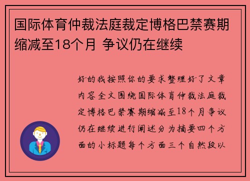 国际体育仲裁法庭裁定博格巴禁赛期缩减至18个月 争议仍在继续