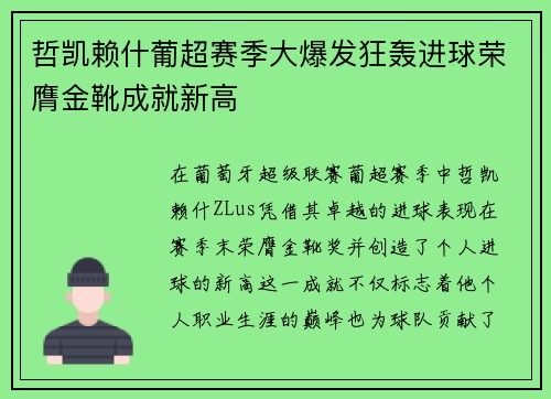 哲凯赖什葡超赛季大爆发狂轰进球荣膺金靴成就新高