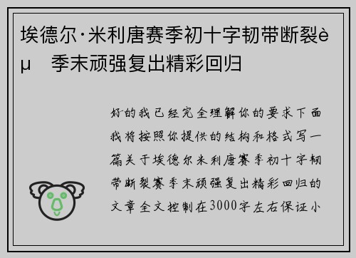 埃德尔·米利唐赛季初十字韧带断裂赛季末顽强复出精彩回归