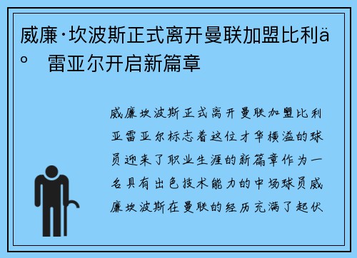 威廉·坎波斯正式离开曼联加盟比利亚雷亚尔开启新篇章