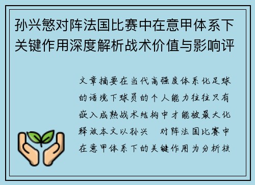 孙兴慜对阵法国比赛中在意甲体系下关键作用深度解析战术价值与影响评估