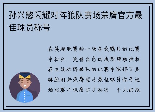 孙兴慜闪耀对阵狼队赛场荣膺官方最佳球员称号