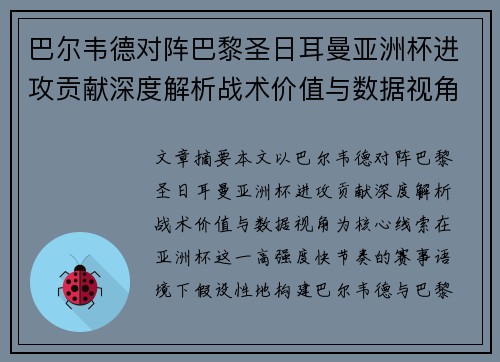 巴尔韦德对阵巴黎圣日耳曼亚洲杯进攻贡献深度解析战术价值与数据视角
