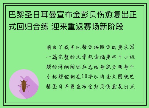 巴黎圣日耳曼宣布金彭贝伤愈复出正式回归合练 迎来重返赛场新阶段