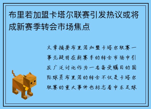 布里若加盟卡塔尔联赛引发热议或将成新赛季转会市场焦点 布里若加盟卡塔尔联赛引发热议或将成新赛季转会市场焦点