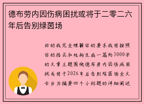 德布劳内因伤病困扰或将于二零二六年后告别绿茵场