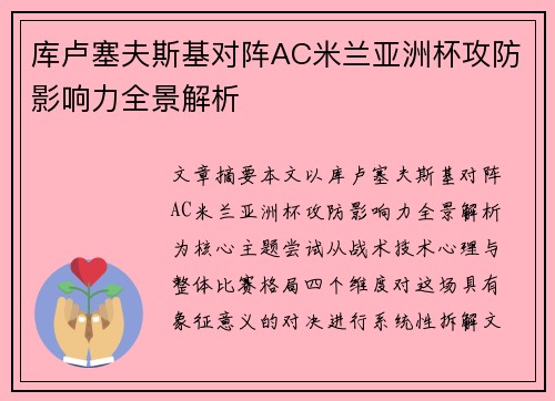 库卢塞夫斯基对阵AC米兰亚洲杯攻防影响力全景解析