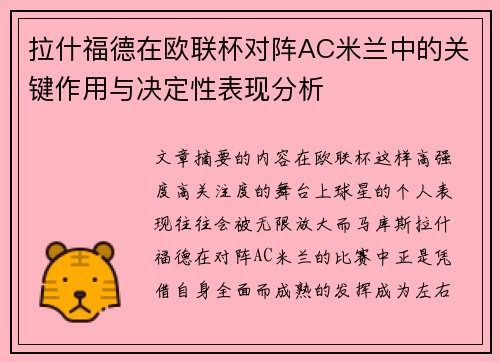 拉什福德在欧联杯对阵AC米兰中的关键作用与决定性表现分析