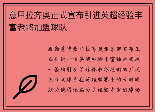 意甲拉齐奥正式宣布引进英超经验丰富老将加盟球队 意甲拉齐奥正式宣布引进英超经验丰富老将加盟球队