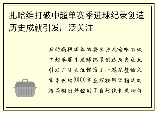 扎哈维打破中超单赛季进球纪录创造历史成就引发广泛关注 扎哈维打破中超单赛季进球纪录创造历史成就引发广泛关注