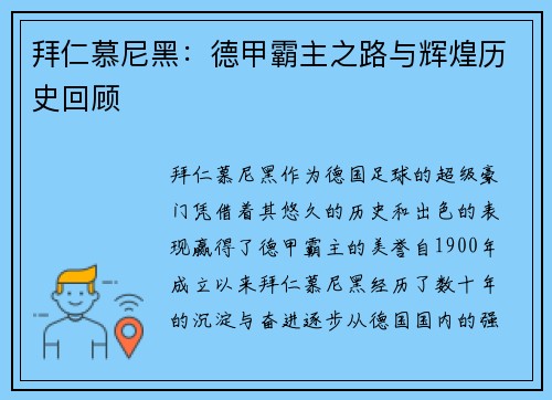 拜仁慕尼黑：德甲霸主之路与辉煌历史回顾