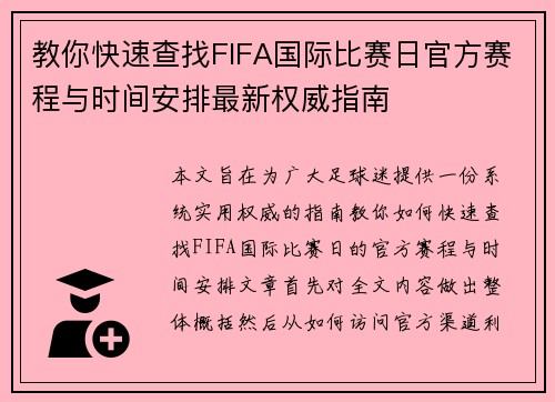 教你快速查找FIFA国际比赛日官方赛程与时间安排最新权威指南 教你快速查找FIFA国际比赛日官方赛程与时间安排最新权威指南