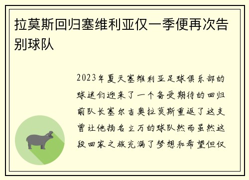 拉莫斯回归塞维利亚仅一季便再次告别球队 拉莫斯回归塞维利亚仅一季便再次告别球队
