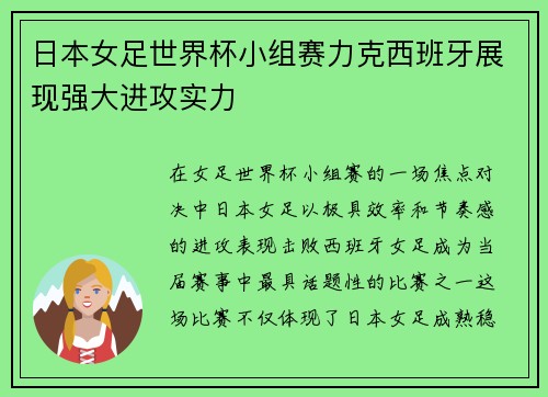 日本女足世界杯小组赛力克西班牙展现强大进攻实力 日本女足世界杯小组赛力克西班牙展现强大进攻实力