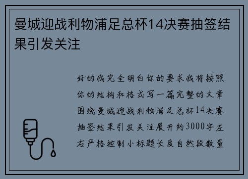 曼城迎战利物浦足总杯14决赛抽签结果引发关注 曼城迎战利物浦足总杯14决赛抽签结果引发关注
