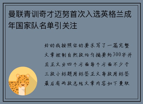 曼联青训奇才迈努首次入选英格兰成年国家队名单引关注