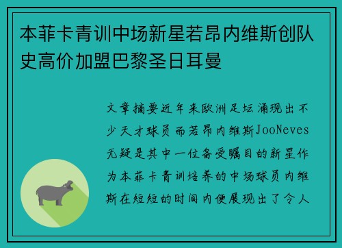 本菲卡青训中场新星若昂内维斯创队史高价加盟巴黎圣日耳曼 本菲卡青训中场新星若昂内维斯创队史高价加盟巴黎圣日耳曼