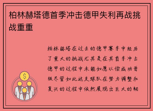 柏林赫塔德首季冲击德甲失利再战挑战重重 柏林赫塔德首季冲击德甲失利再战挑战重重