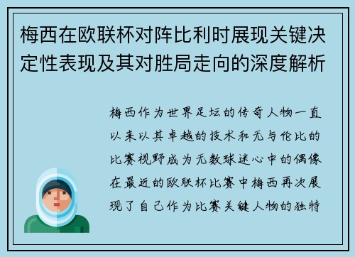 梅西在欧联杯对阵比利时展现关键决定性表现及其对胜局走向的深度解析