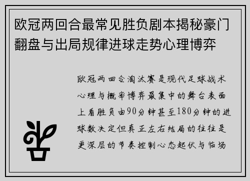 欧冠两回合最常见胜负剧本揭秘豪门翻盘与出局规律进球走势心理博弈
